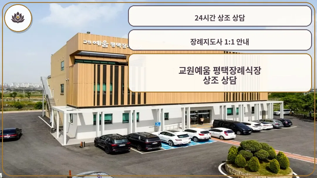 교원예움 평택장례식장 외관 전경