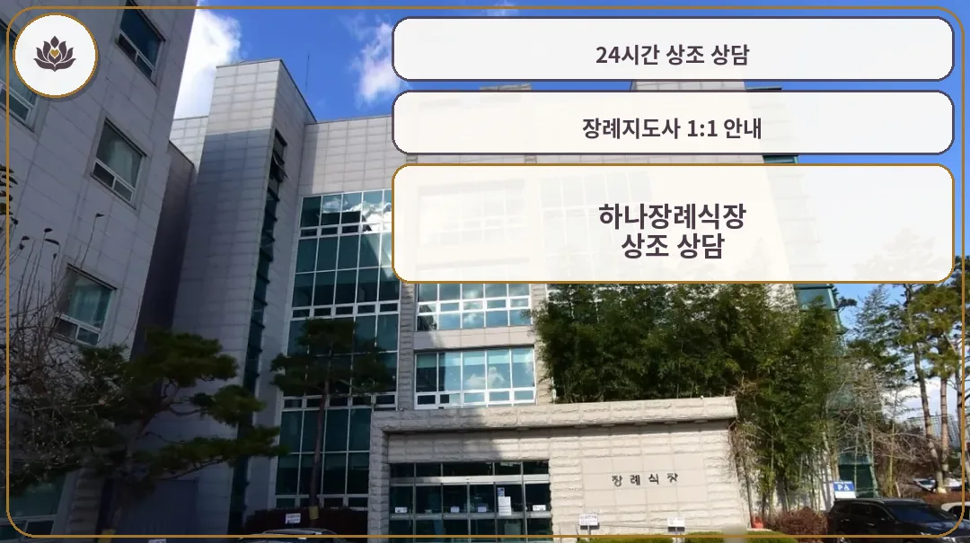 하나장례식장 외관 사진