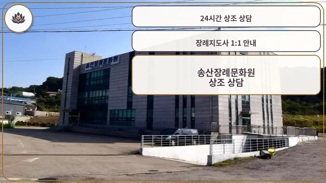 송산장례문화원 외관 전경
