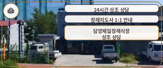담양제일장례식장 정면 모습