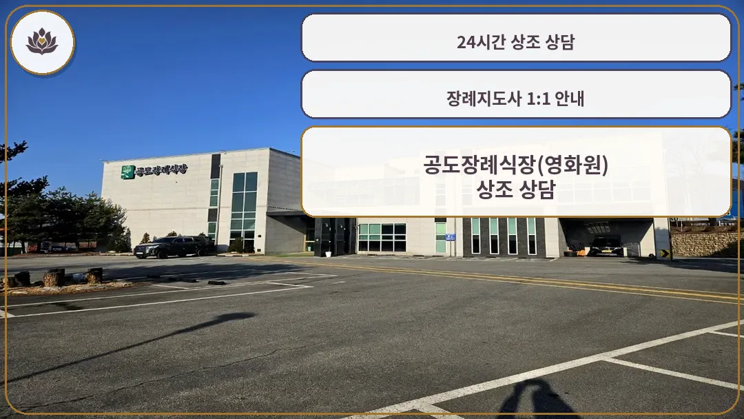 공도장례식장 외관 전경