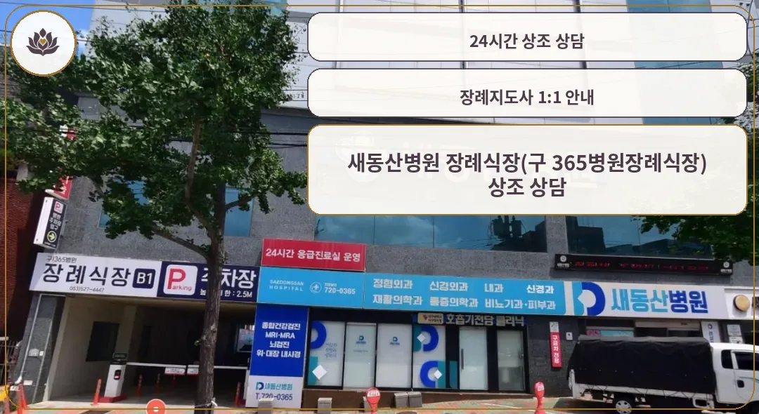 새동산병원 장례식장 외부 모습.