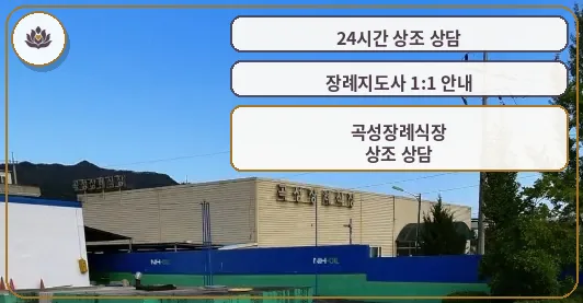 곡성장례식장 외관 모습