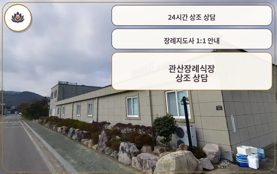 관산장례식장 외부 모습