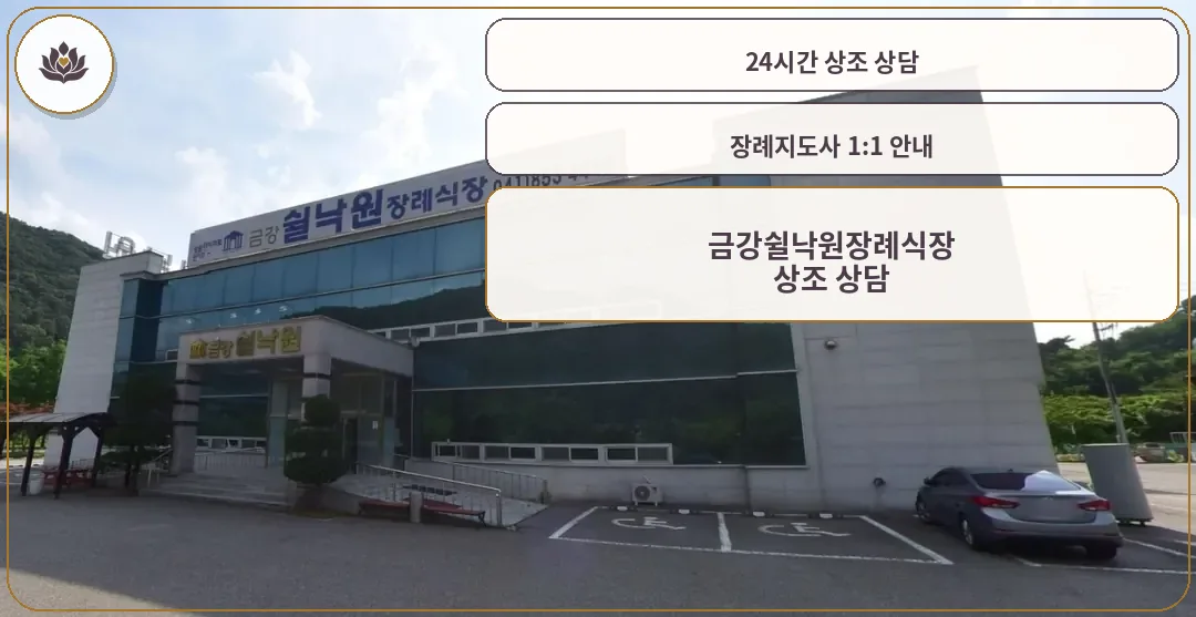 금강쉴낙원장례식장의 외관.