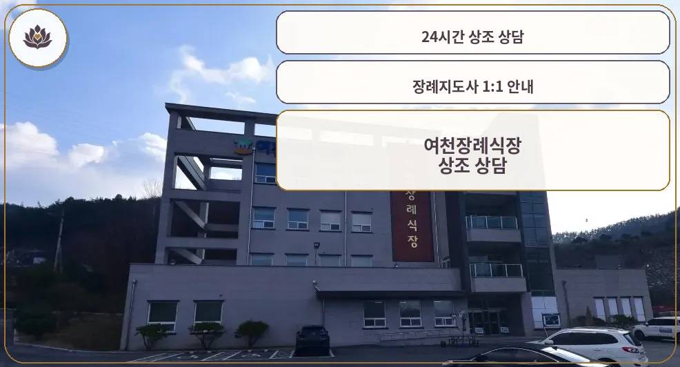 여천장례식장 외관 사진