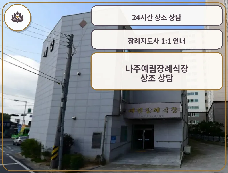 나주예림장례식장 외관