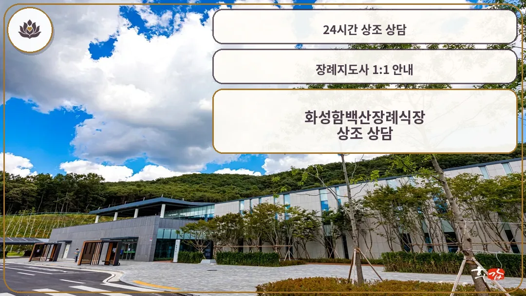 자연과 조화를 이루는 화성함백산장례식장