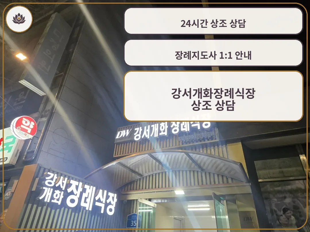 야간에 촬영된 장례식장 출입구