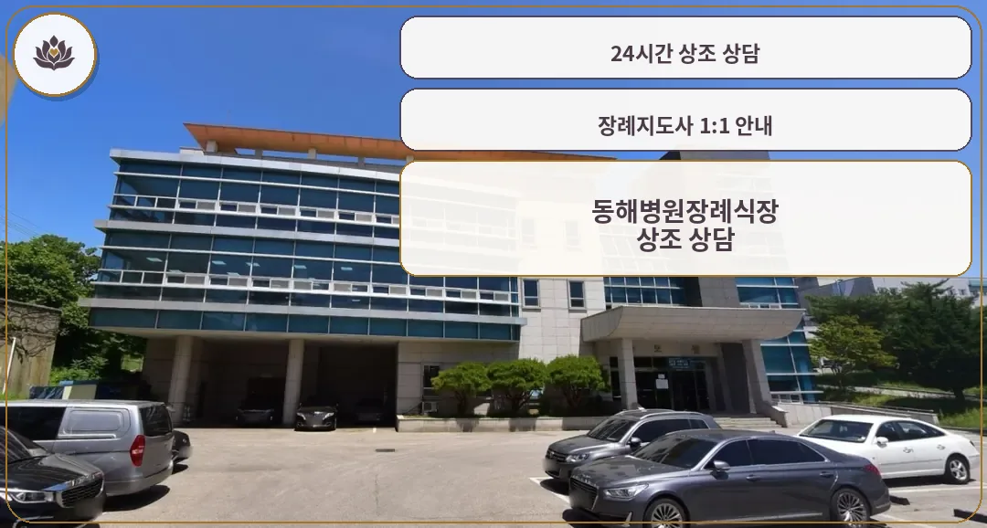 동해병원장례식장 외관 전경.