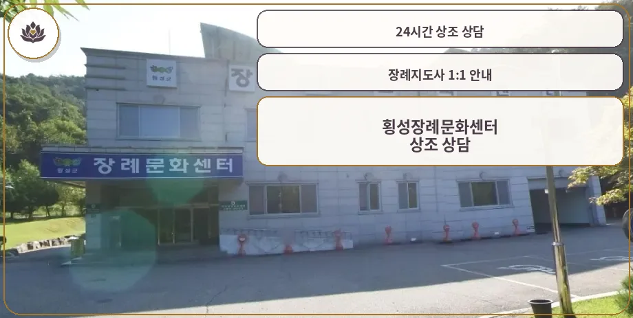 횡성장례문화센터 외부 모습