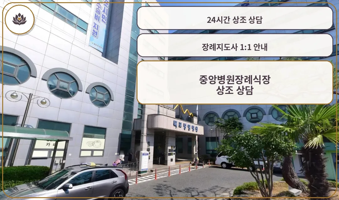 중앙병원장례식장의 외관 전경