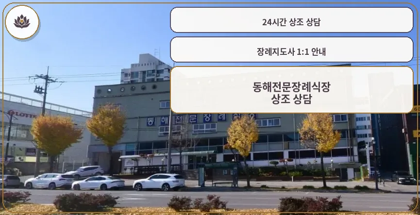 동해전문장례식장 외관 모습.