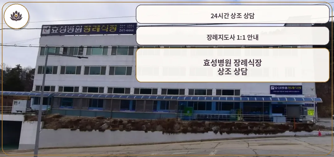 효성병원 장례식장 외부 전경