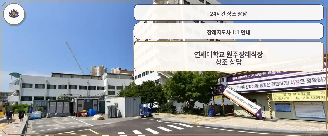 원주세브란스병원장례식장 외부 모습.