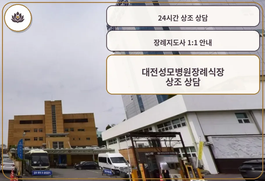 대전성모병원장례식장 외관 사진