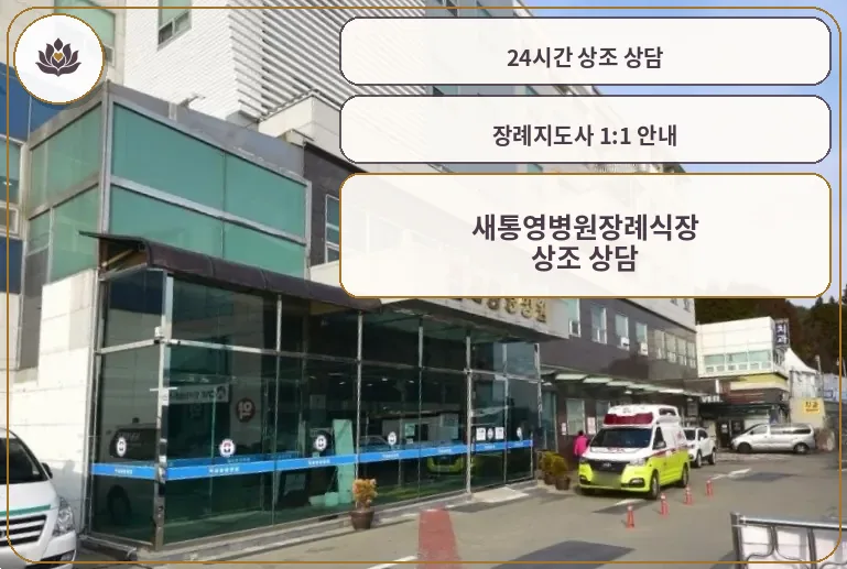 새통영병원장례식장 정면 모습.