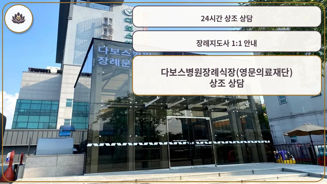 다보스병원 장례문화센터 외관