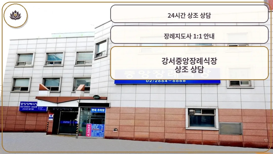 강서중앙장례식장 건물 외관 전경