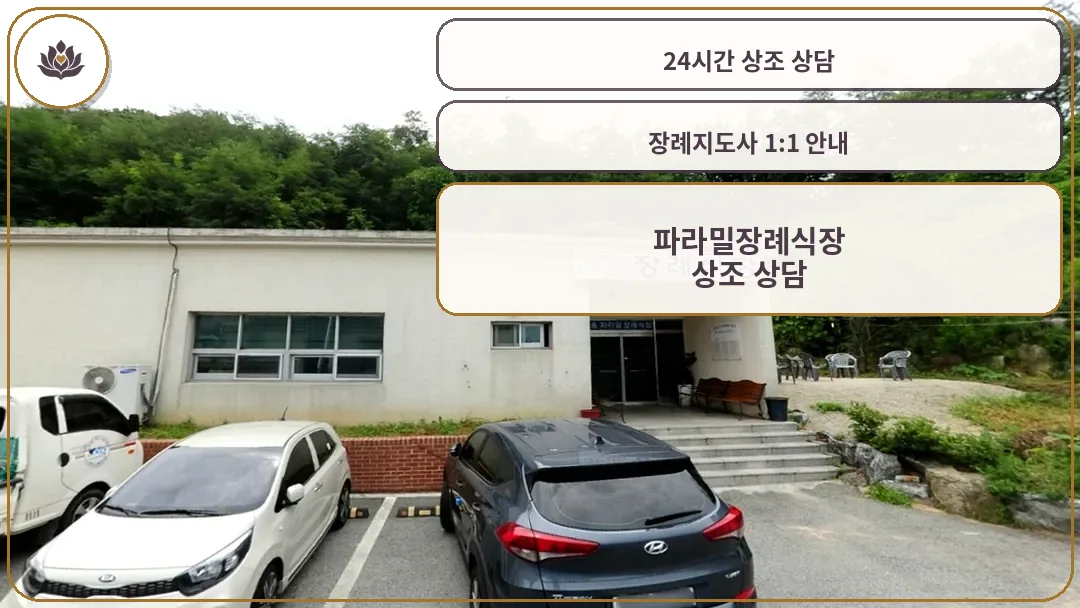 파라밀장례식장 입구 모습