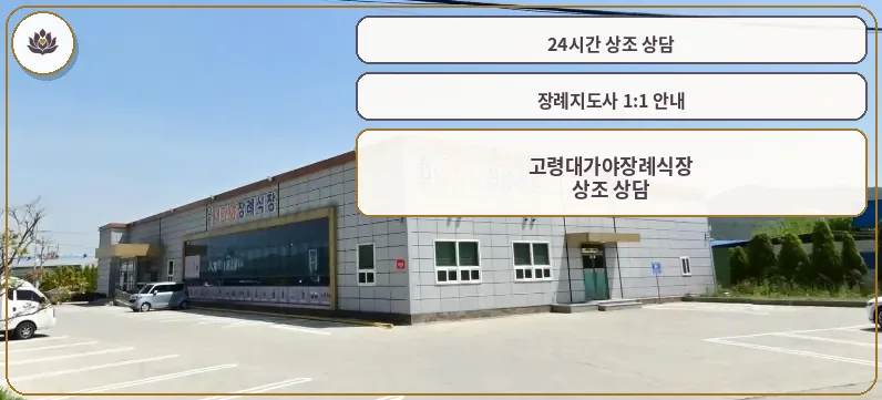 고령대가야장례식장 외부 모습