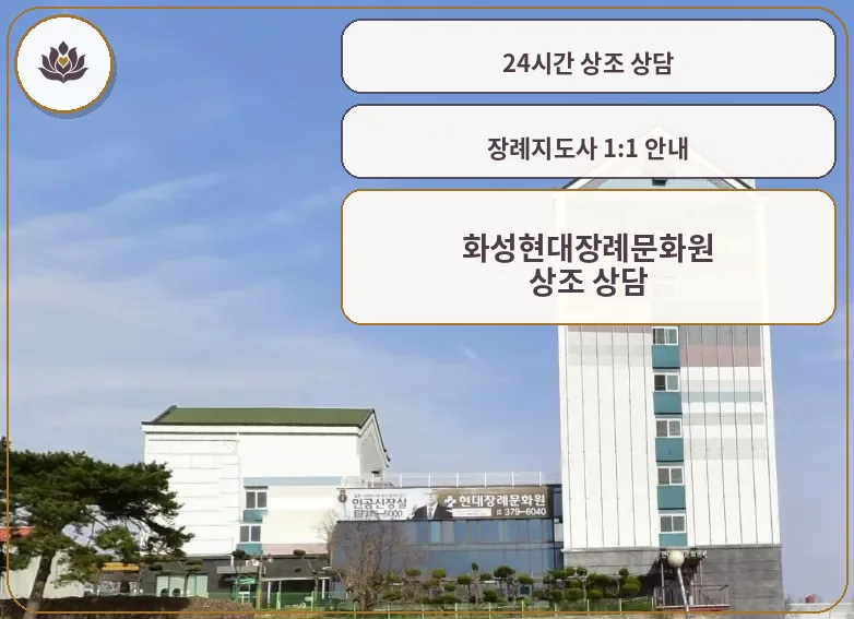 화성현대장례문화원 간판 원경 모습