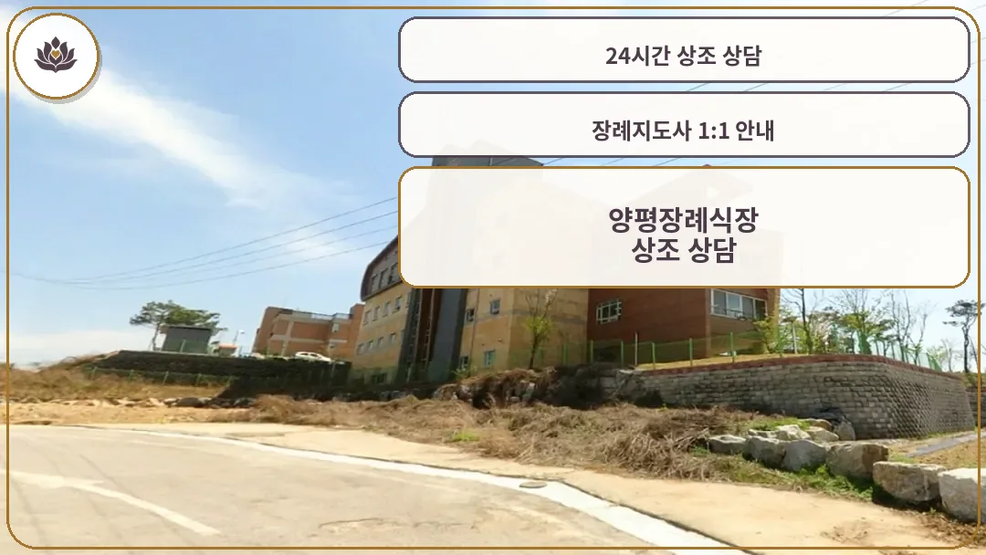 양평장례식장 외관 전경