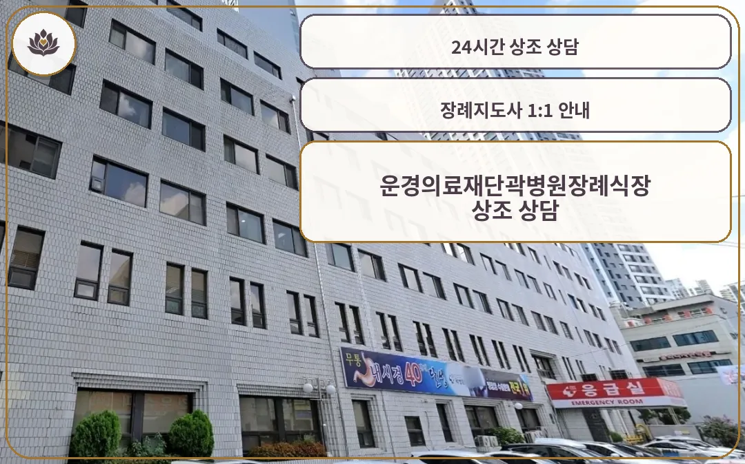 곽병원장례식장 외관 전경.