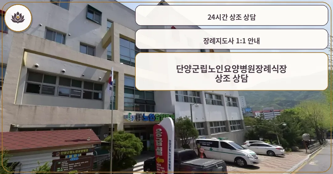 단양군립노인요양병원장례식장 외부 모습.