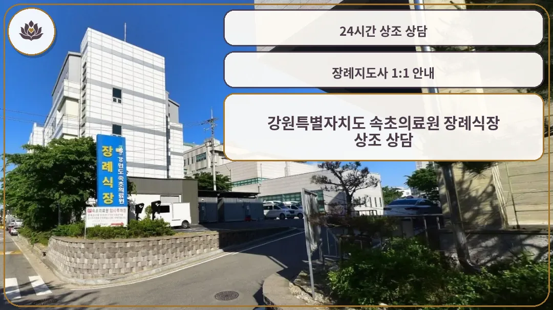 속초의료원장례식장 외부 모습.