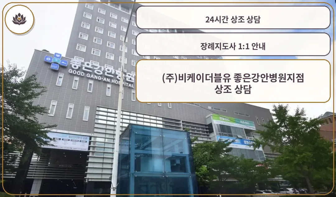 좋은강안병원장례식장 건물 외관과 입구 주변