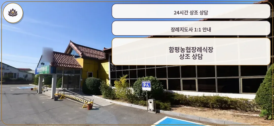 함평농협장례식장 외부 전경.