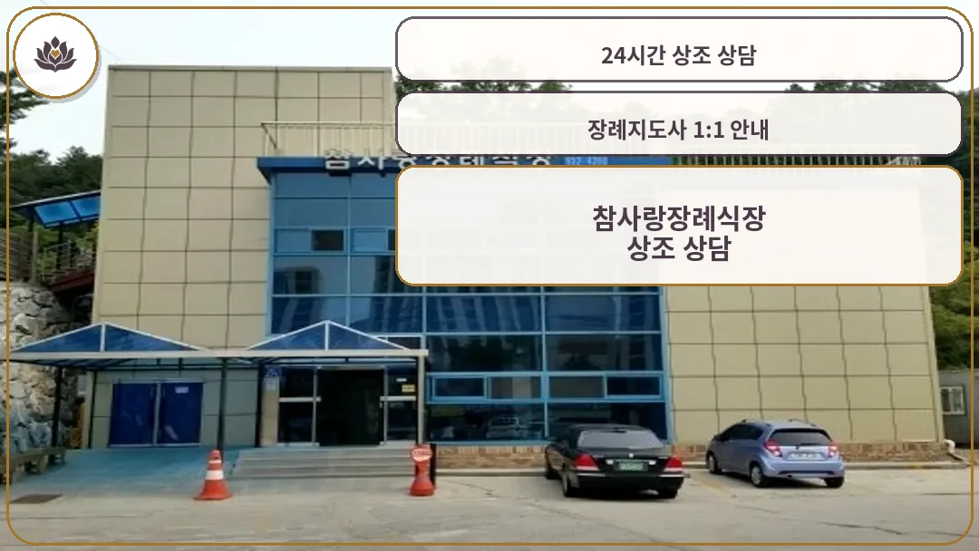 참사랑장례식장 외부 전경