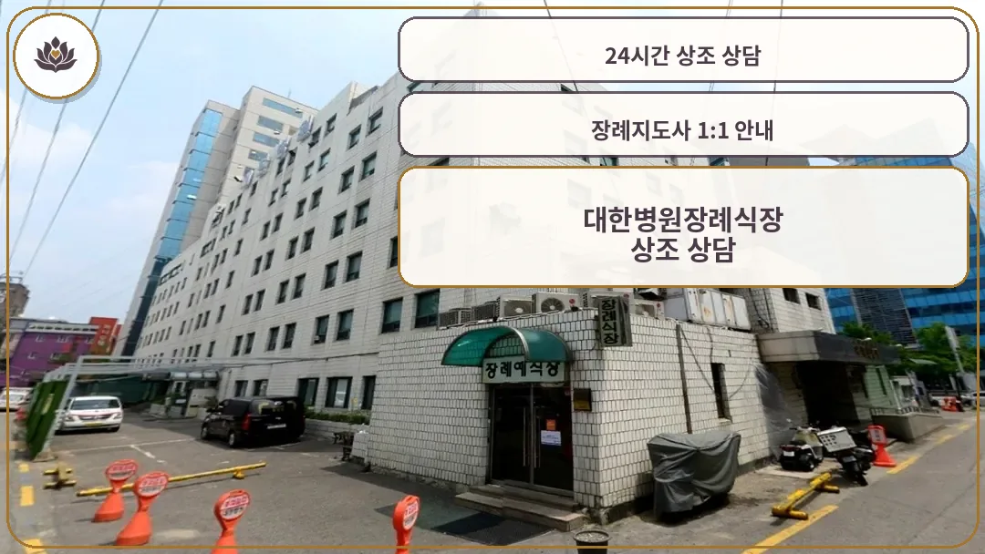 서울 대한병원장례식장 외부 건물과 장례식장 입구