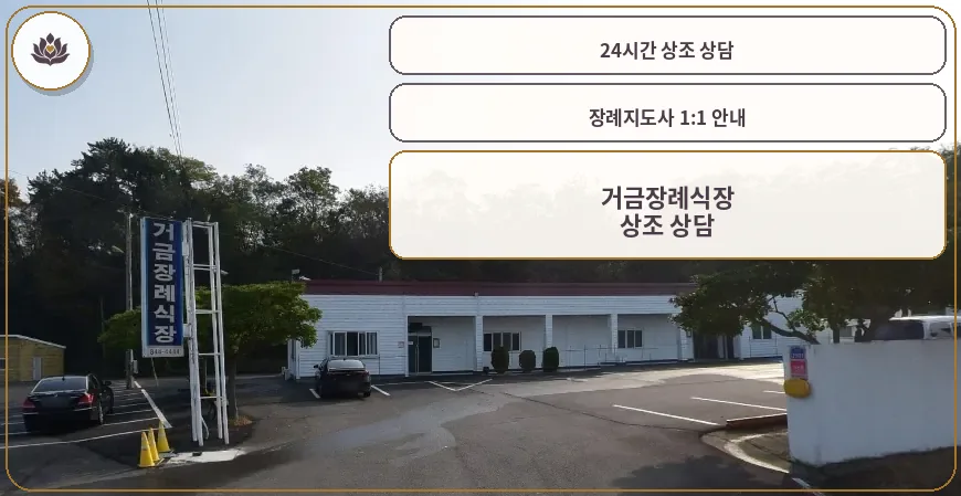 거금장례식장 전경과 주차장이 보임