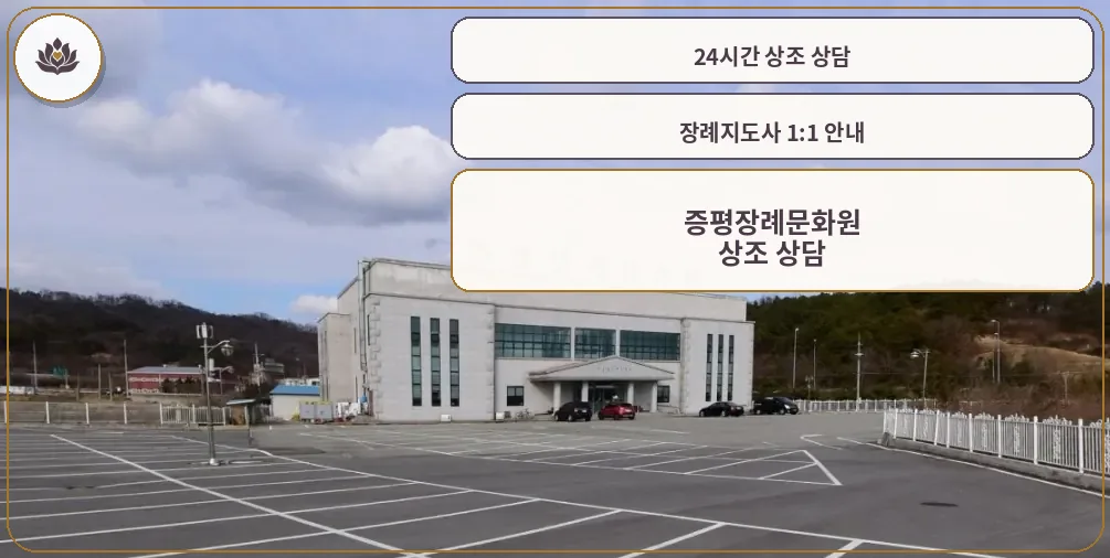 증평장례문화원 외관 사진
