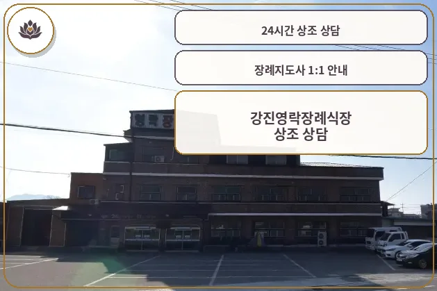 강진영락장례식장 외부 전경