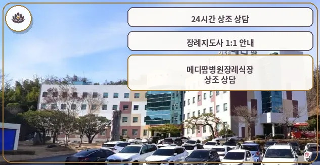 메디팜병원장례식장 외관