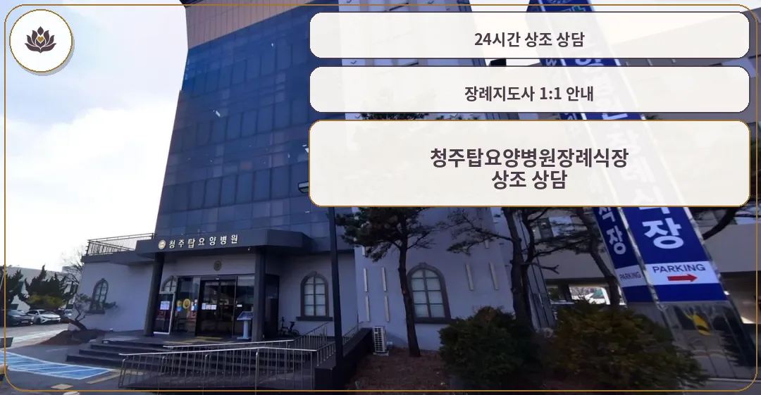 청주탑요양병원장례식장 입구 모습