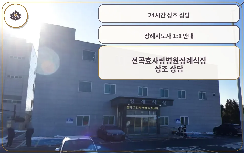 효사랑장례식장 출입구 주차장 모습