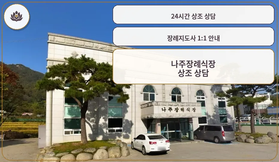 나주장례식장 외관과 주차 공간