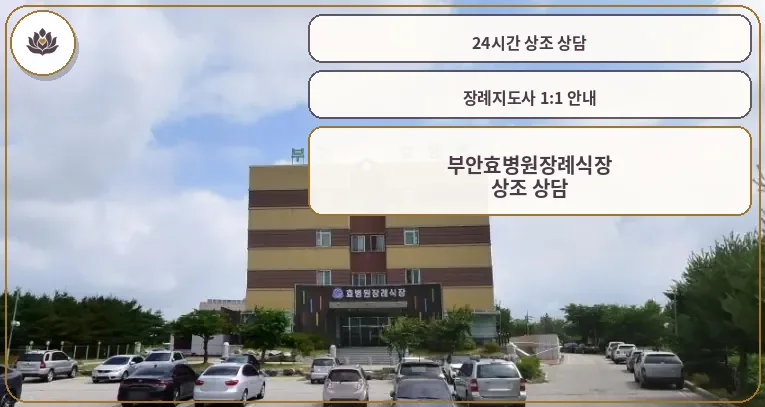 부안효병원장례식장 외관 모습