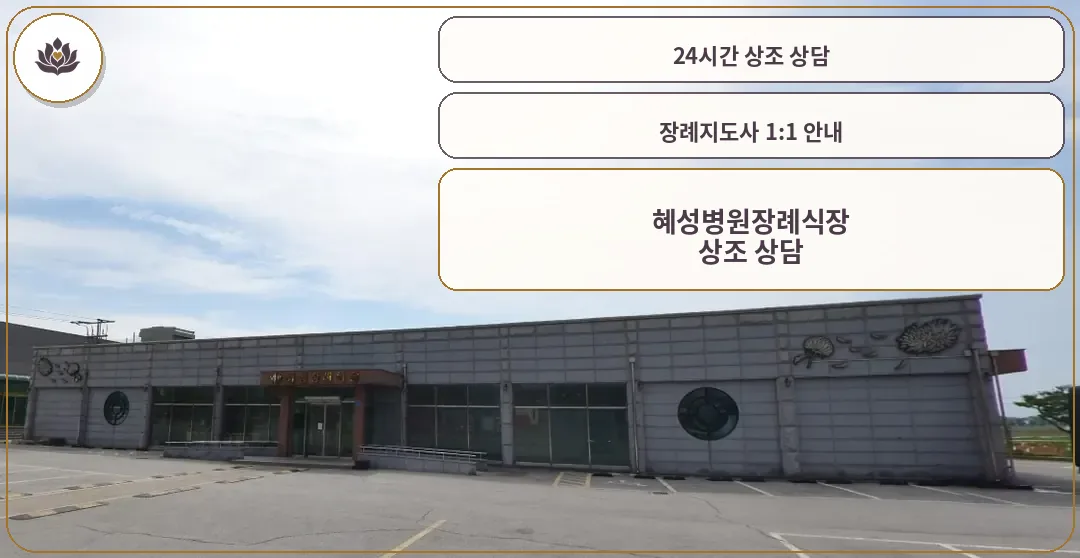 혜성병원장례식장 외부 전경