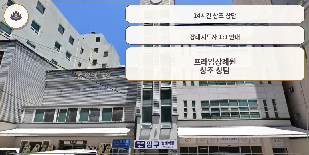 프라임장례원 건물 외관과 출입구 모습