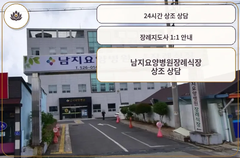 남지요양병원장례식장 외관