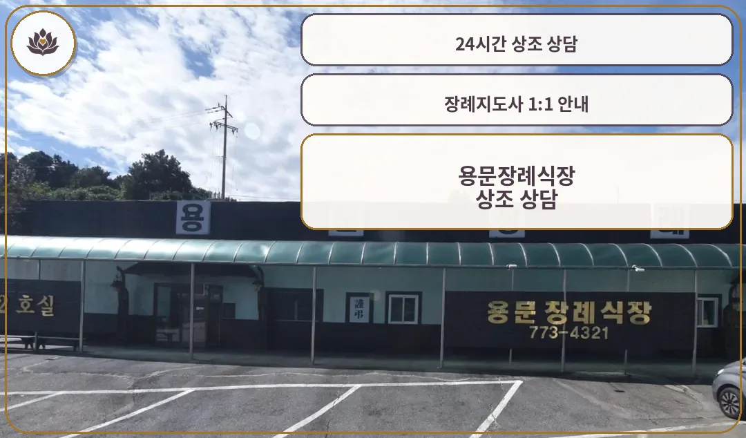 용문장례식장 출입구 주차장 모습