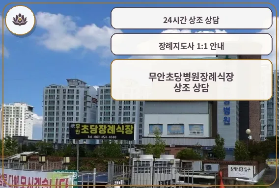 무안초당병원장례식장 외관 모습