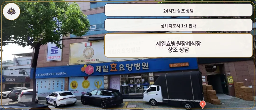 제일효병원장례식장 건물 외부 모습