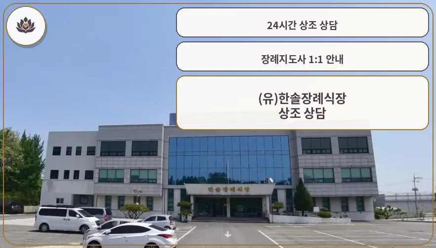 익산한솔장례식장 외관