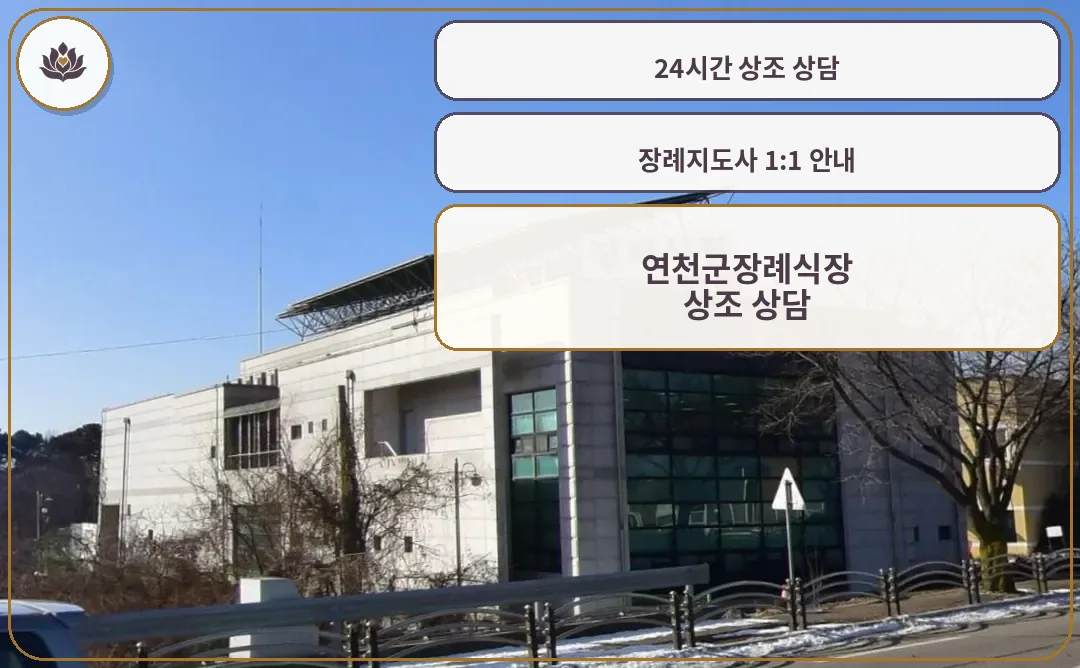 연천군보건의료원장례식장 도로변 외관